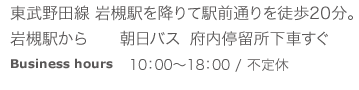 
tel：048-797-9022
東武野田線 岩槻駅を降りて駅前通りを徒歩20分。岩槻駅から　　朝日バス  府内停留所下車すぐ